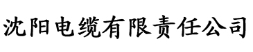 一级二级秋霞电缆厂logo